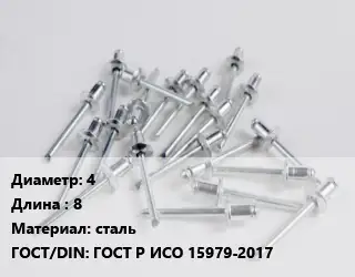Заклепка 4х8 сталь ГОСТ: ГОСТ Р ИСО 15979-2017